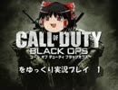 【BO】「CallofDuty:Black Ops」をゆっくり実況プレイ 1【PS3】