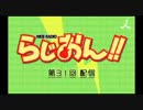 【けいおん！！】らじおん！！ 第31回 配信