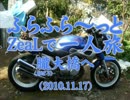 ふらふら～っと一人旅(朧大橋へ) ZeaL ☆zeal xx Blue☆(10.11.17)
