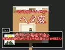 【ヘタ鬼派生】ヘタ鬼CM(嘘) - ドケシ城編/いっぱいぼっち編【三次創作】