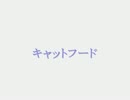 【こっそりと】キャットフード【を歌ってみたけど音ｇ（ｒｙ】
