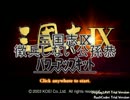 【三国志Ⅸ】徴兵しない公孫恭-その3-