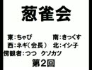 【葱雀会】ひょんな事から出会った実況者の麻雀（２回目）
