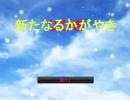 新たなるかがやき