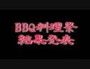 BBQ料理祭　結果発表
