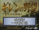 MUGEN一年戦争記　Part1後半