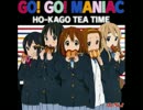 【けいおん!!】友人にGO!GO! MANIAC歌わせてみた【歌ってみた】