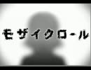 モザイクロール　歌ってみた【敦】