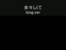 女々しくて　long.ver