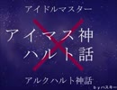 【アイドルマスター】アイマスハルト神話第２８話【アルクハルト神話】