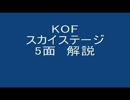 KOFスカイステージ　5面　ちょい稼ぎ＆609コンボ＆グダグダ解説　5132490点