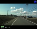 【車載動画】栃木県道めぐりシリーズ r243小山城内線