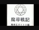 【魔導戦記】ゆかりん番外2～3戦目・輝夜リベンジ？編