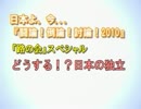 【討論】『路の会』スペシャル・どうする！？日本の独立　1限目【連結】