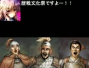【歴戦文化祭】聖白蓮の三国志Ⅸ　特別編