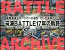 バトルアーカイブ総編集