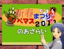 新春ノベマスまつり２０１１のおさらい