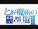 とある魔術の禁書目録Ⅱ 第27話「根源（アカシックレコード）」