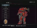 【ACfA】元ヘタレイヴンがリンクスになる　part１２