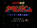 【単発実況】わりとレアなゲームらしい「UFO仮面ヤキソバン」をやろう！