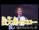 【テニミュ】大真面目にカナダ☆レモン 歌ってみた【黙太】