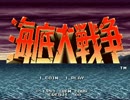 海底大戦争　STAGE1～2