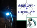【こいつ】自転車のライトをLED化してみた【止まっても光るぞ】