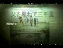 Ｆａｌｌｏｕｔ　３　　父を尋ねて三千里　その　２