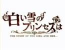初投稿「白い雪のプリンセスは」を歌ってみた　ミルファ