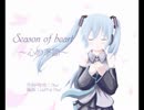 「Season of heart～心の季節～」　オリジナル曲【初音ミクAppend】　