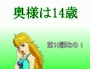 奥様は14歳　第10話