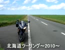 ＦＺ6で北海道バイクツーリング～2010～　