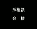 三国志Ⅸ　魏延と不愉快な仲間たち　第３２話