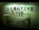 Ｆａｌｌｏｕｔ　３　　父を尋ねて三千里　その　３