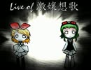 【鏡音リン・GUMI】Live of 激嬢想歌【似非Live ver.】