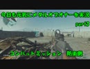 今日も元気にメダルオブオナーを実況 part3　CM防衛側　驚異の戦車