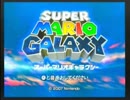 ★スーパーマリオギャラクシー★癒されたいんですっ。【実況】～１