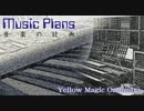Music Plans／音楽の計画 - YMO 自作自演で歌ってみた