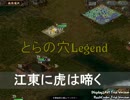 【三国志Ⅸ】とらの穴Ｌ～江東に虎は啼く～後編【登用徴兵禁止】