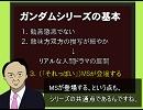 そうだったのか！学べるガンダム　第１回　～ガンダムとは？～