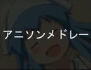 【作業用BGM】アニソンメドレー【フレンズセレクション】