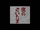かまいたちの夜で友人をミスリードし尽くす　5話目