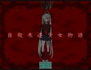 ミクさんオリジナルの「自殺未遂少女物語」
