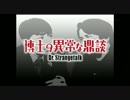 博士の異常な鼎談　第37回　Guest：東国原英夫 前編 - １
