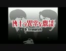 博士の異常な鼎談　第38回　Guest：東国原英夫 中編 - １