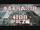 【BFBC2】ある平凡兵の１日＜40日目＞BFBC2編【PS3】