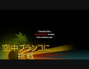 東武動物公園・空中ブランコに挑戦