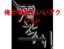 俺が気持ちいいアクション(ニコゲー)