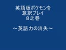 英語版ポケモンを意訳(意のままに訳す)プレイ　８之巻
