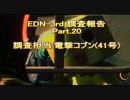 【ロストプラネト2】EDN-3rd 調査報告 Part.20【電撃コブン】